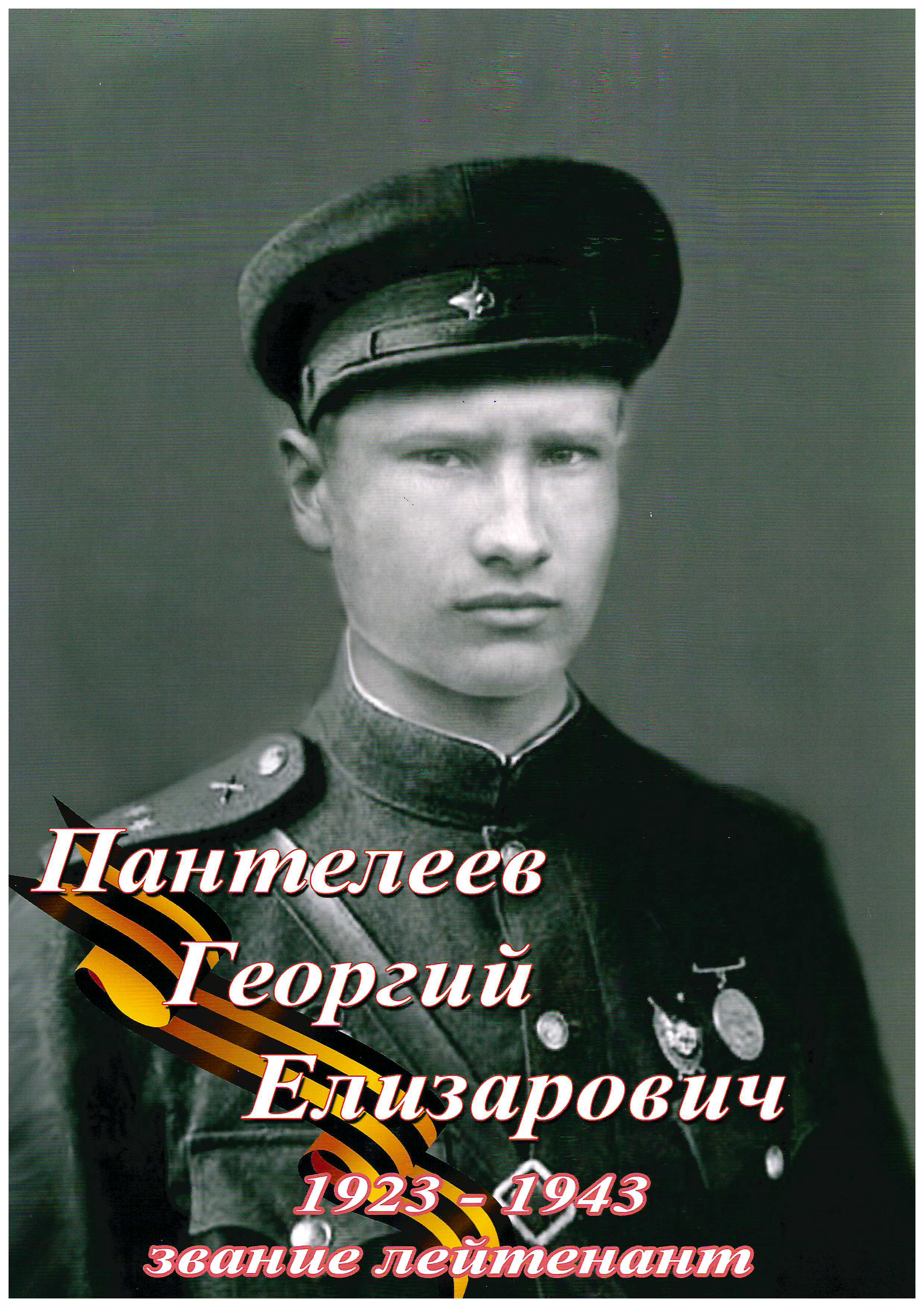 Пантелеев Георгий Елизарович