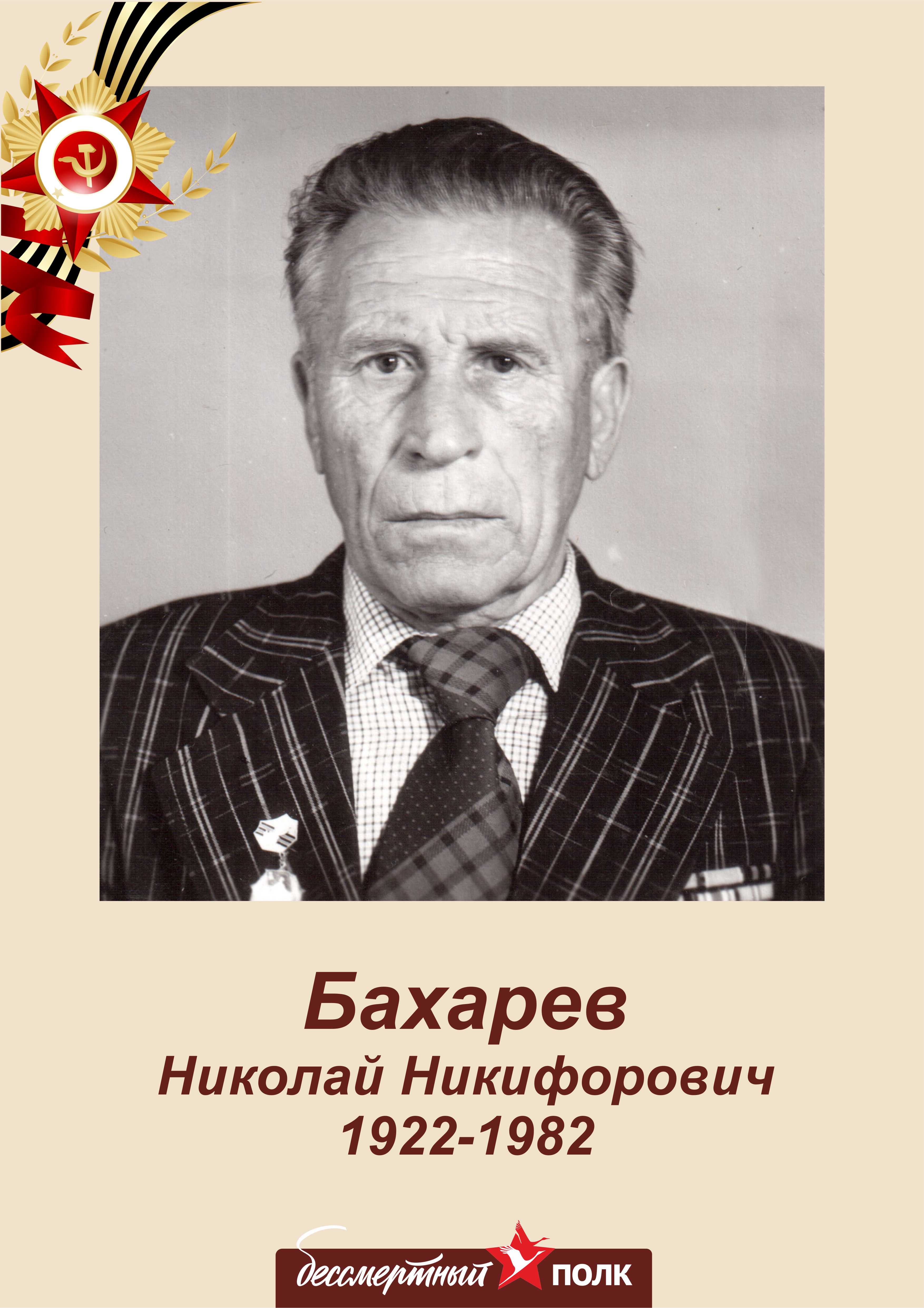 Бахарев Николай Никифорович