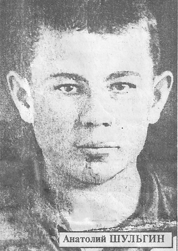 Шульгин Анатолий Алексеевич