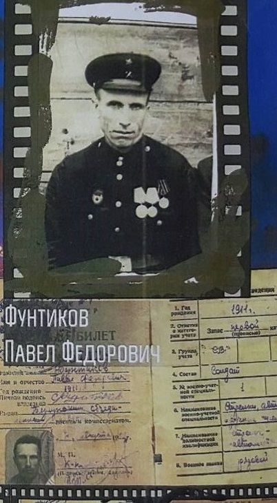 Фунтиков Павел Фёдорович