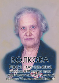 Волкова Раиса Григорьевна