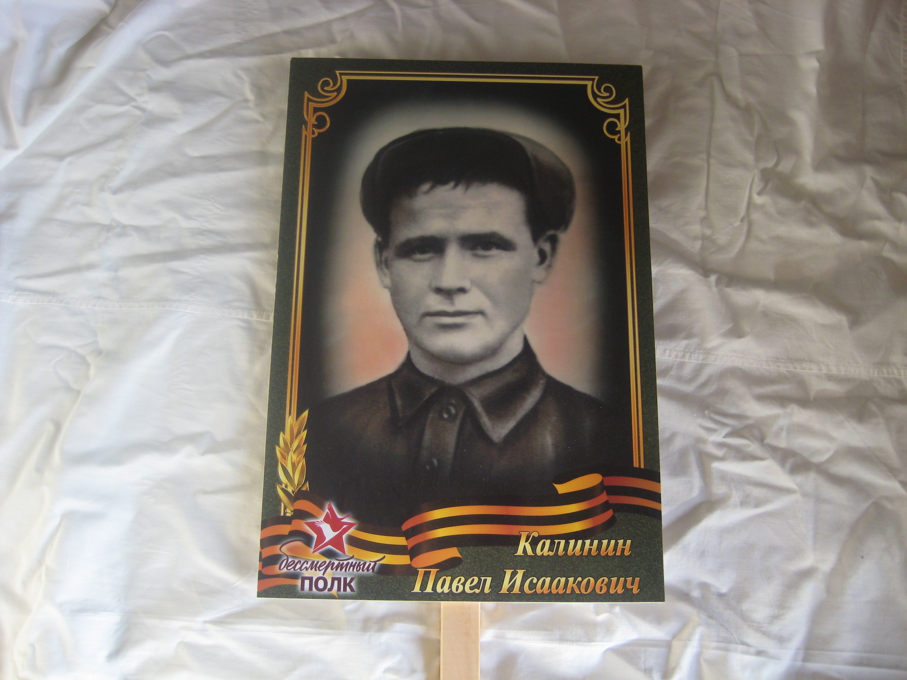 Калинин Павел Исаакович