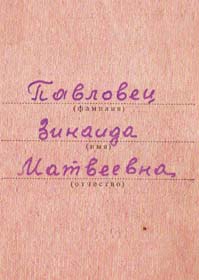 Павловец Зинаида Матвеевна