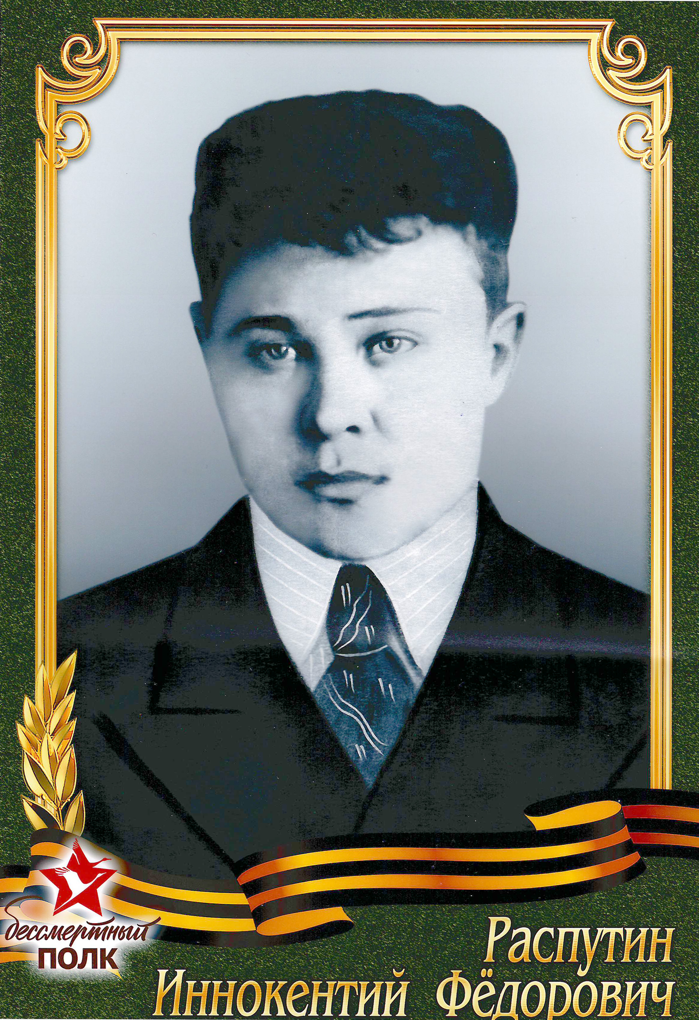 Распутин Иннокентий Фёдорович
