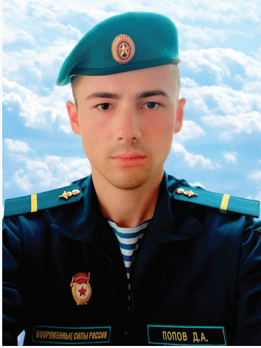 Попов Дмитрий