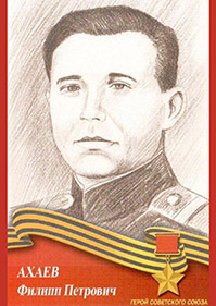 Ахаев Филипп Петрович