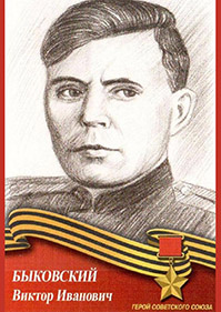 Быковский Виктор Иванович