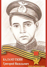Баламуткин Григорий Васильевич