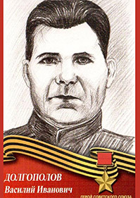 Долгополов Василий Иванович