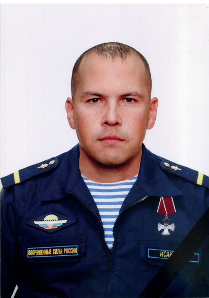 Исаков Алексей