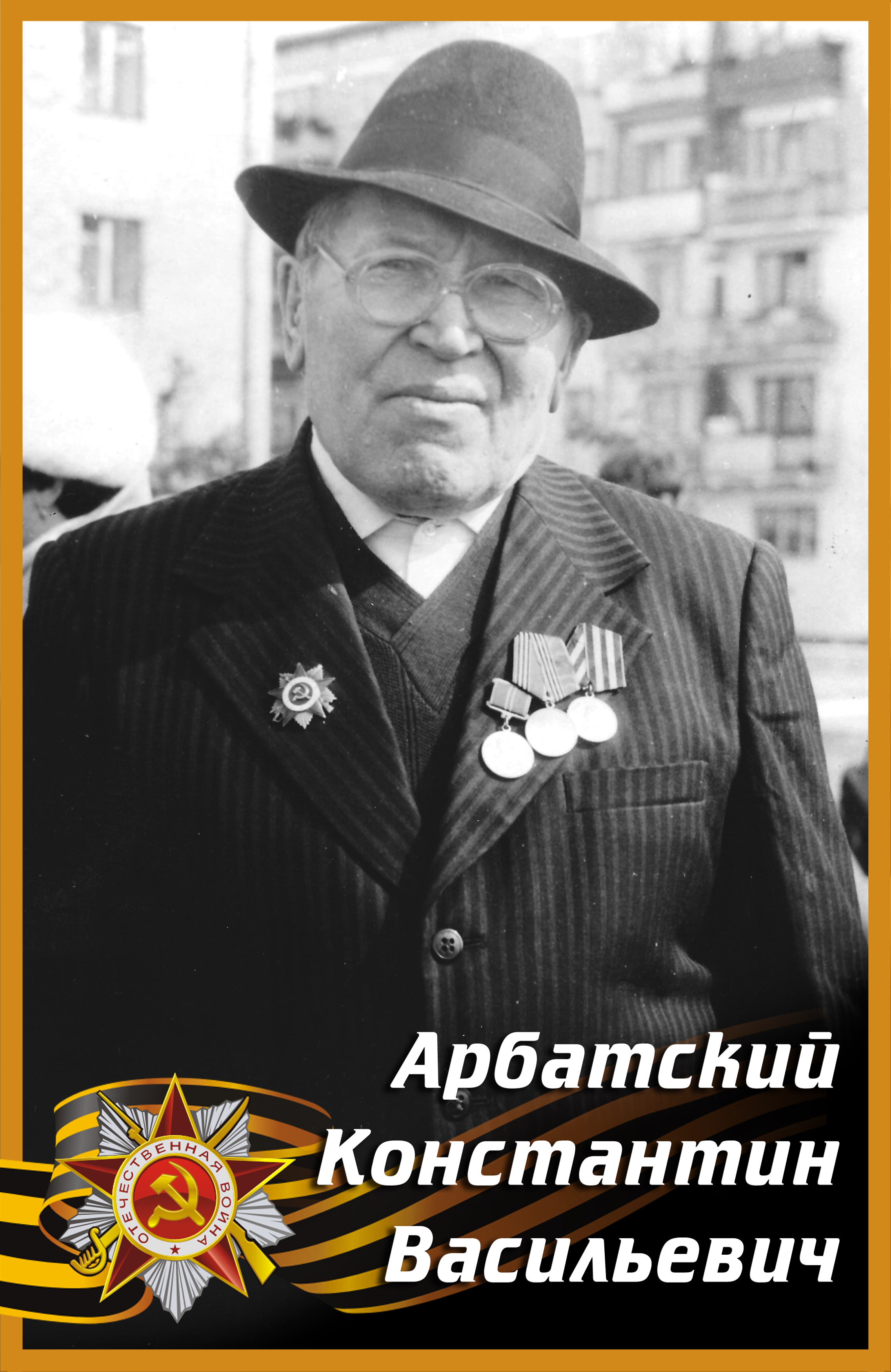 Арбацкий Константин Васильевич